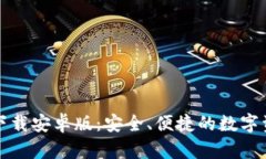 TP钱包官方下载安卓版：安全、便捷的数字资产管