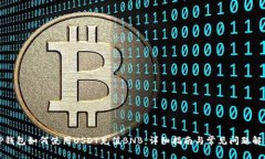 TP钱包如何使用USDT充值BNB：详细指南与常见问题