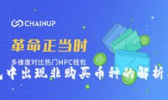 TP钱包中出现非购买币种的解析与应对