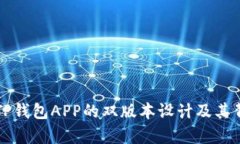 深入解析TP钱包APP的双版本设计及其背后的原因
