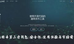 比特币第三方钱包：安全性、使用体验与市场前