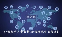 tp钱包矿工费解析：如何降低交易成本？