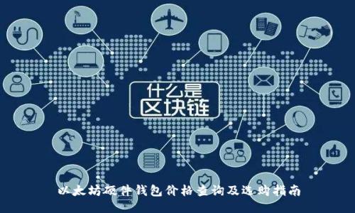 以太坊硬件钱包价格查询及选购指南
