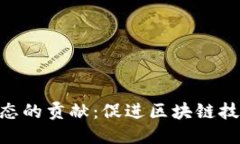 TP钱包对EOS生态的贡献：促进区块链技术的普及与