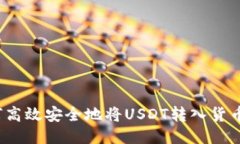  如何高效安全地将USDT转入货币钱包