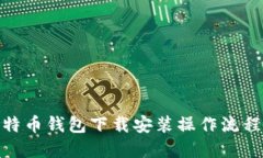 : 比特币钱包下载安装操作流程详解
