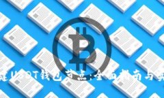 如何搭建USDT钱包节点：全面指南与实用技巧