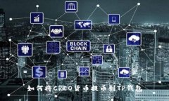 如何将CREO货币提币到TP钱包