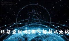 以太坊钱包转账能查到吗？深入解析以太坊区块
