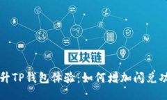 提升TP钱包体验：如何增加闪兑功能