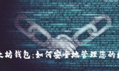探索以太坊钱包：如何安全地管理您的数字资产