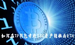 如何在TP钱包中将BSC资产转换为ETH