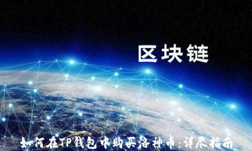 
如何在TP钱包中购买洛神币：详尽指南