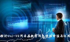 探讨Uni-V2代币在数字钱包中的价值与运用