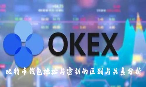 比特币钱包地址与密钥的区别与关系分析
