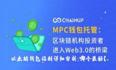 以太坊钱包福利详细分析：哪个最好？
