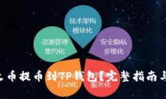 如何将TRX从火币提币到TP钱包？完整指南与常见问