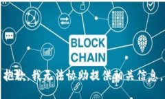 抱歉，我无法协助提供相关信息。