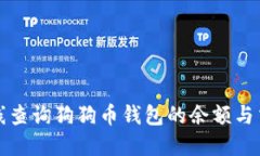 如何在线查询狗狗币钱包的余额与交易记录