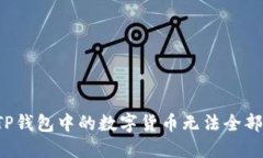 为何TP钱包中的数字货币无法全部出售？