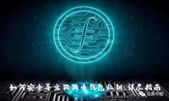 如何安全导出狗狗币钱包私钥：详尽指南