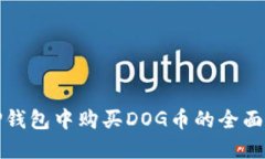 在TP钱包中购买DOG币的全面指南