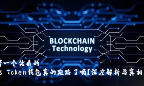 思考一个优质的
Plus Token钱包真的跑路了吗？深度解析与真相揭示