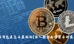比特币钱包是怎么盈利的？深入探讨加密货币的