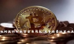 在现代区块链和数字货币的世界中，许多用户在