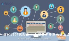 深入探讨USDT钱包接口：加密资产管理的未来方向