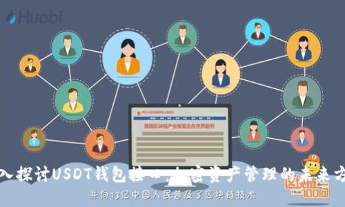 深入探讨USDT钱包接口：加密资产管理的未来方向