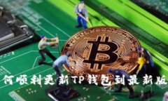 如何顺利更新TP钱包到最新版本
