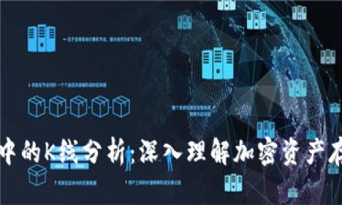 以太坊冷钱包中的K线分析：深入理解加密资产存储与投资策略