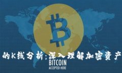 以太坊冷钱包中的K线分析：深入理解加密资产存