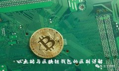 以太坊与区块链钱包的区别详解