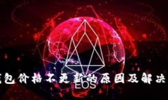 TP钱包价格不更新的原因及解决方法
