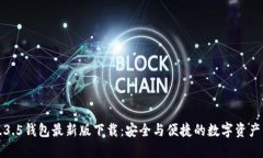 TP1.3.5钱包最新版下载：安全与便捷的数字资产管