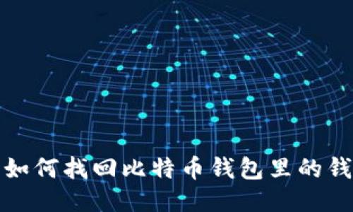 如何找回比特币钱包里的钱