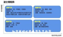 如何找回比特币钱包里的钱
