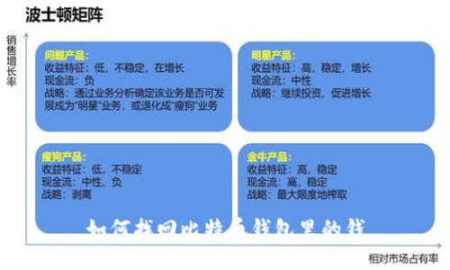如何找回比特币钱包里的钱