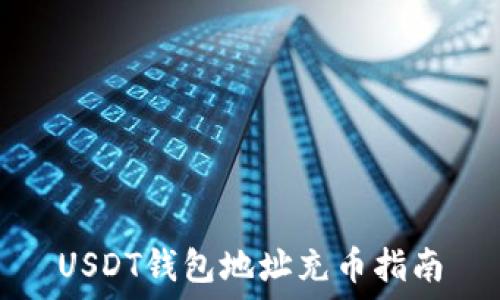  
USDT钱包地址充币指南