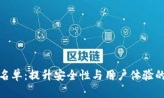 TP钱包白名单：提升安全性与用户体验的重要举措