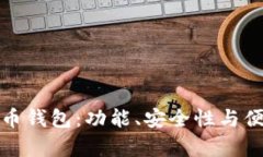 选择最佳比特币钱包：功能、安全性与便捷性全