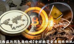 比特币能向国外钱包转账吗？全球数字货币转账