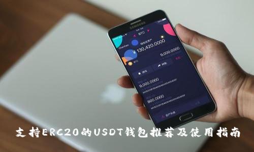 支持ERC20的USDT钱包推荐及使用指南