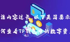 没法内容过长，以下是简要示例如何查看TP钱包中