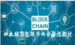以太坊钱包硬件的合法性探讨