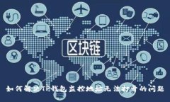 如何解决TP钱包监控地址无法打开的问题