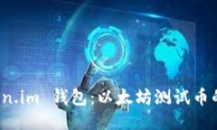 : 探索 Token.im 钱包：以太坊测试币的管理与使用