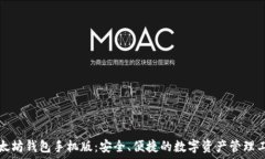  以太坊钱包手机版：安全、便捷的数字资产管理